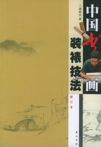 中国书画装裱技法（修订版）
