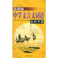 新课标中学文言文词语全析手册