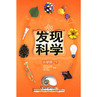 发现科学[小学版]下