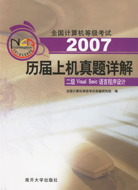 2007历届上机真题详解:二级Visual Basic语言程序设计