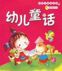 好孩子成长必读：幼儿童话（附光盘）