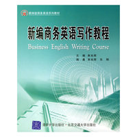新编商务英语写作教程——新体验商务英语系列教材