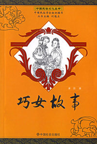 巧女故事/中国民俗文化丛书