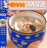 家常百味——糖尿病调养食谱