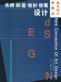 新概念美术设计——吊牌·标签·信封·信笺设计