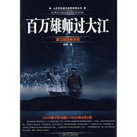 百万雄师过大江（渡江战役始末记）