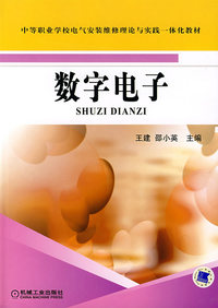 数字电子——中等职业学校电气安装维修理论与实践一体化教材