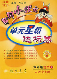 黄冈小状元单元星级达标卷:六年级语文(上)(人教大纲版)