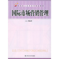 国际市场营销管理/21世纪成人高等教育精品教材