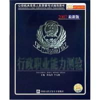 行政职业能力测验(2007最新版)-公安机关录用人民警察考试推荐用