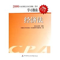 经济法(2006财经版)/2006年度注册会计师全国统一考试学习指南