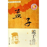 孟子选注/语文新课标指定读物系列(语文新课标指定读物系列)