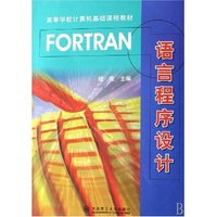 FORTRAN语言程序设计/高等学校计算机基础课程教材