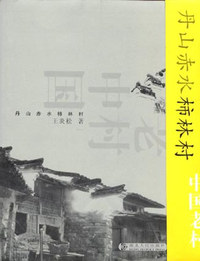 中国老村：丹山赤水柿林村