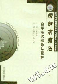 婚姻家庭法自学考试指导与题解