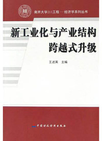 新工业化与产业结构跨越式升级