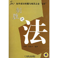 制胜之法——如何成功挖掘与维系企业“金矿”（顾客关系管理丛书