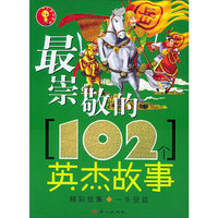 最崇敬的102个英杰故事