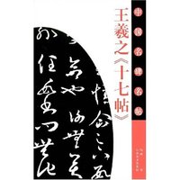 王羲之十七帖/中国名碑名帖(中国名碑名帖)