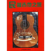 民谣吉他之旅