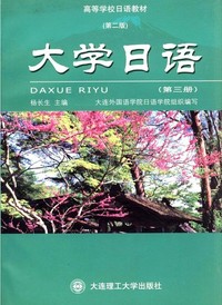 大学日语(第三册)