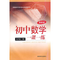 初中数学一课一练：九年级（下册）（湘教版）
