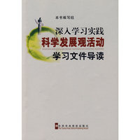 深入学习实践科学发展观活动学习文件导读