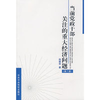 当前党政干部关注的重大经济问题
