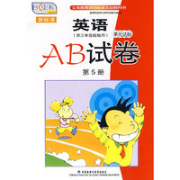 新标准英语单元达标AB试卷：第5册（供三年级起始用）