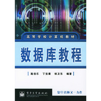 高等学校计算机教材：数据库教程
