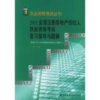 2005全国注册房地产经纪人执业资格考试复习指导与题解（根据2005年新版教材和考试在纲修订）