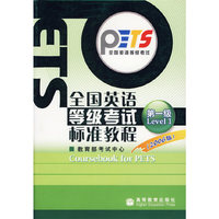 全国英语等级考试标准教程(第一级)