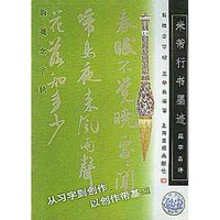 米芾行书墨迹(集字古诗)/新概念字帖(画报写字丛书)