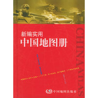 新编实用中国地图册(精)