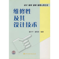 维修性及其设计技术