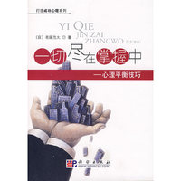 一切尽在掌握中 - - 心里平衡技巧