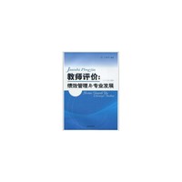 教师评价:绩效管理与专业发展