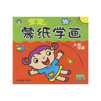 宝宝蒙纸学画（人物交通）