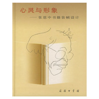 心灵与形象-张慈中书籍装帧设计