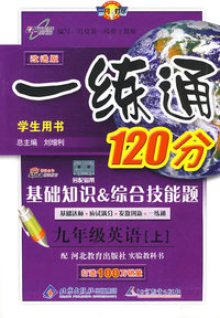 一练通120分：九年级英语（上）（冀教版）（学生用书 改进版）（另配磁带）
