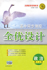 高中同步测控全优设计：政治（高二上册）（含答案）