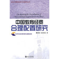 北京大学教育经济与政策研究丛书—中国教育经费合理配置研究