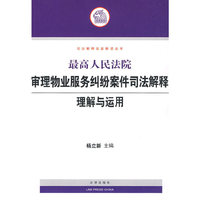 最高人民法院审理物业服务纠纷案件司法解释理解与运用