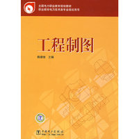 全国电力职业教育规划教材 工程制图