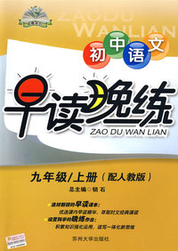 初中语文早读晚练：九年级上册（配人教版）