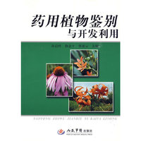 药用植物鉴别与开发利用