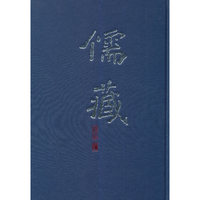 儒藏-精华编 一