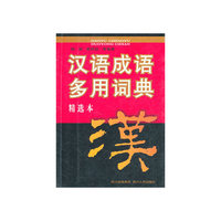 汉语成语多用词典 精选本