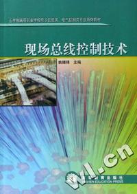 现场总线控制技术(五年制高等职业学校电子信息类电气控制类专业系列教材)
