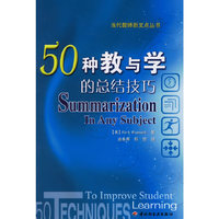50种教与学的总结技巧/当代教师新支点丛书